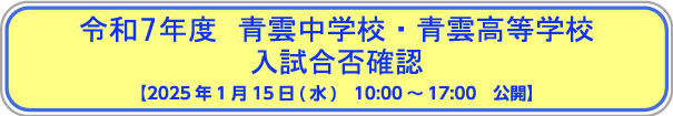 令和7年度　青雲中学校・青雲高等学校入試合否確認ホームページ