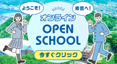 オンラインオープンスクールバナー