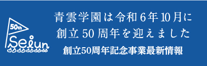 青雲学園は創立50周年を迎えましたバナー