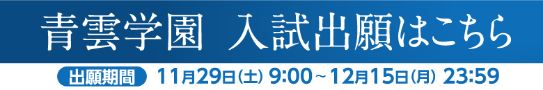 入試出願はこちらバナー